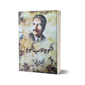 Shikwa Jawab-E-Shikwa By Dr Allama Muhammad Iqbal