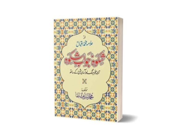 Shikwa Jawab-e-Shikwa By Dr Allama Muhammad Iqbal ( Ilm-o-Irfan Publishers )