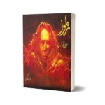 Ramooz راموز By Jaun Elia