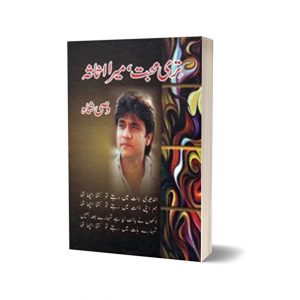 Teri Mohabbat Mera Assassa + Mere Ho K Raho By Wasi Shah