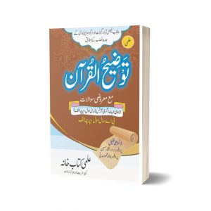 Tozeeh-Ul-Quran With MCQs For BA (Part-I) Paper A (Punjab University)
