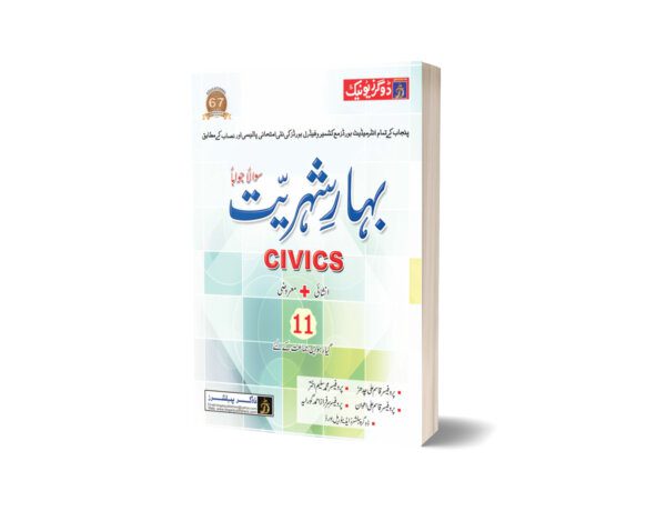 Bahar-E-Sheriyat Civics Intermediate Part-1 By Dogar publishers