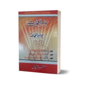 Jawahir-Al-Amliyat in Urdu By Maktabah Daneyal