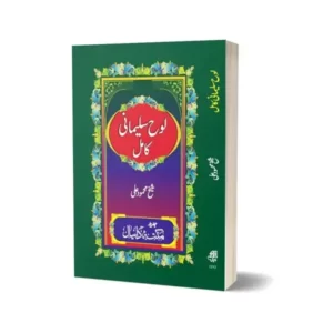 Lohe Sulemani In Urdu Language By Maktabah Daneyal