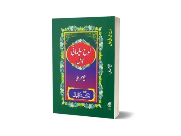 Lohe Sulemani In Urdu Language By Maktabah Daneyal