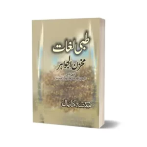 Makhzan Aljawahir In Urdu Language By Maktabah Daneyal