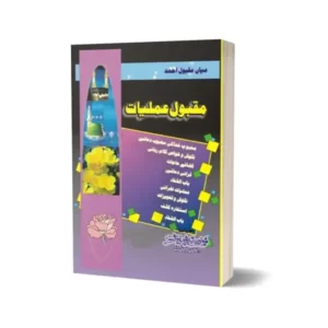 Maqbool Amliyat In Urdu Language By Maktabah Daneyal