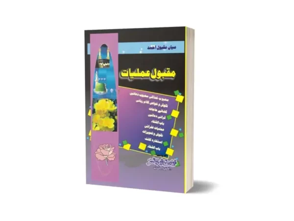 Maqbool Amliyat In Urdu Language By Maktabah Daneyal