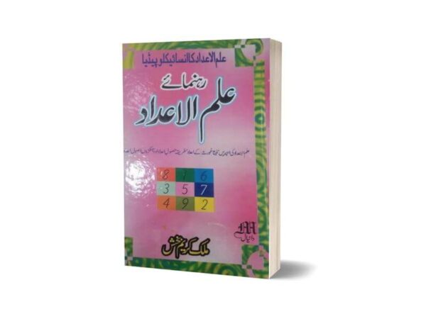 Rahnuma-E-ilmul Adad in Urdu By Maktabah Daneyal