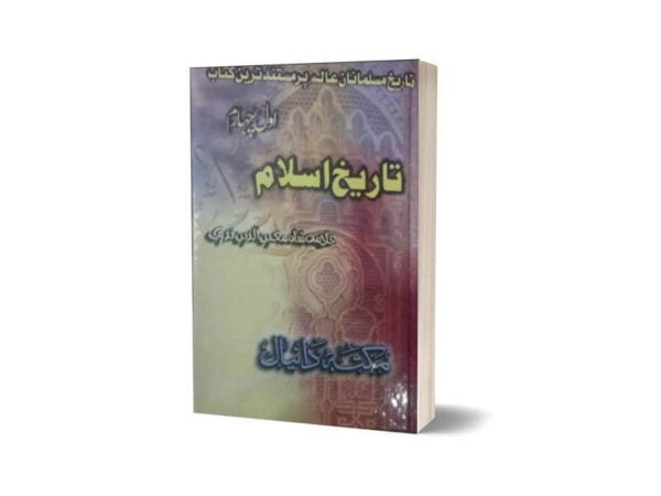 Tareekh Islam in Urdu By Maktabah Daneyal