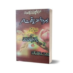 Zamurd Akhzar Yaqoot Ahmer By Maktabah Daneyal