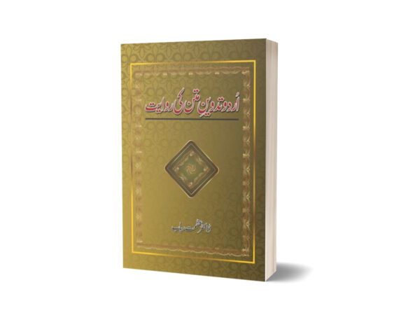 Urdu Tadween e Matan Ki Rawayat By Dr. Azmat Rubab