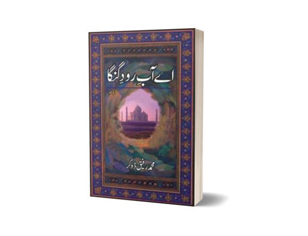 Ay Aab-E-Raud-E-Ganga By Muhammad Rafique Dogar