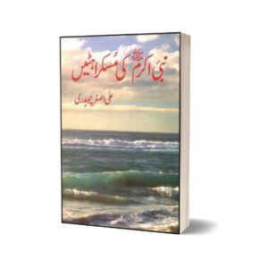 Nabi-E-Akram(Pbuh) Ki Muskarahtain By Ali Asghar Chaudhary