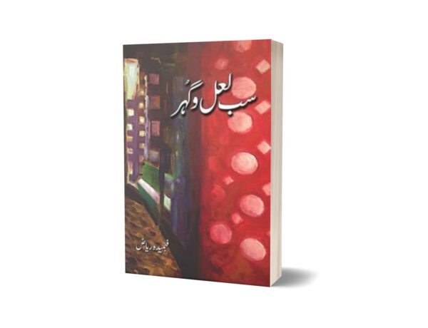 Sab Laal-O-Gohar By Fehmida Riaz