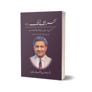 Sehar Honay Tak 3 By Dr. Abdul Qadeer Khan
