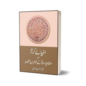Anbiaye Karam Aur Mashahir Key Behtrin Khatut By Ali Asghar Chaudhri
