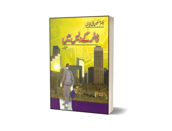 Dolar Kay Dais Mein By Dr. Maskeen Ali Hijazi