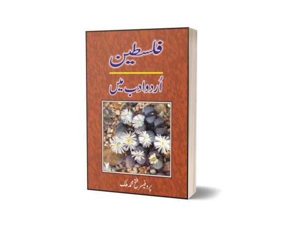 Falastin - Urdu Adab Men By Fateh Muhammad Malik