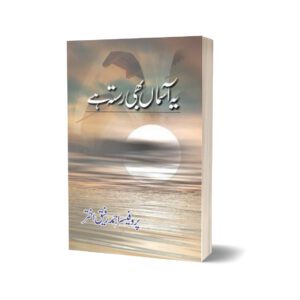 Ye Asmaan Bhi Rasta Hay By Prof. Ahmad Rafique Akhtar
