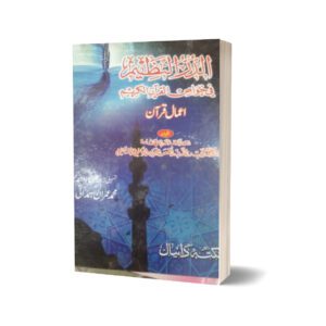 Aamal e Qurani By Muhammad Imran