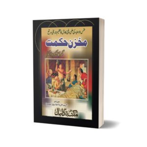 Ghar ka Hakim Mukzan Hikmat By Dr. Ghulam Jalani