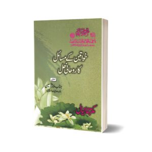 Khawateen Ke Masail Ka Roohani Hal By Mulazim Hussain