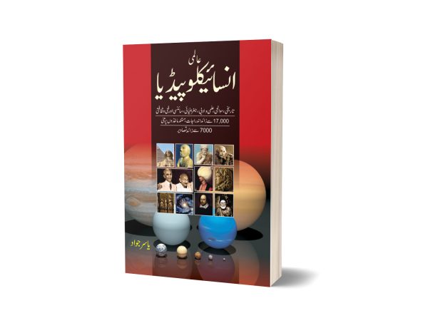 Aalmi Encyclopedia By Yasir Javd