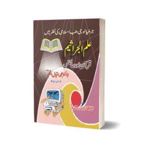 Ilmul Jaraseem By Dr. Muhammad Iqbal