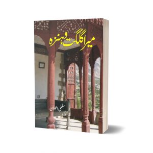 Mera Gilgit O Hanza By Salma Awan