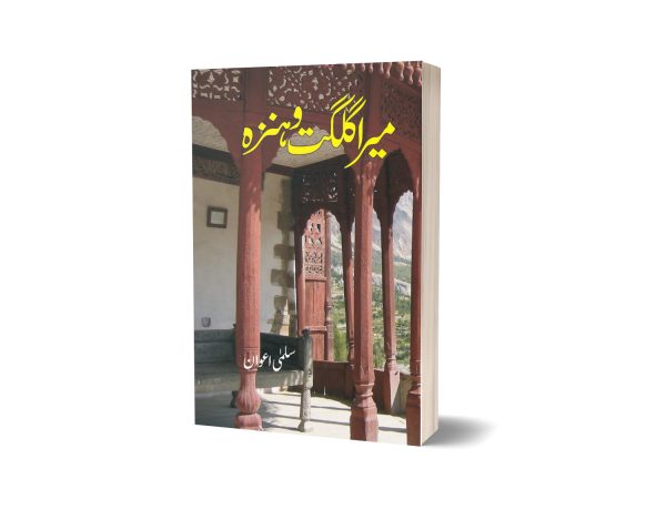 Mera Gilgit O Hanza By Salma Awan