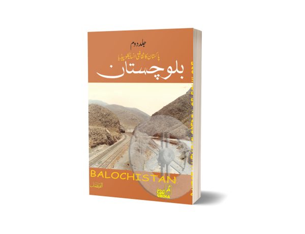 PAKISTAN KA SAQAFTI ENCYCLOPEDIA(Balochistan)