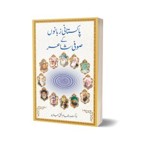 Pakistani Zbano Kay Sofi Shair By Dr. Enam Ul Haq