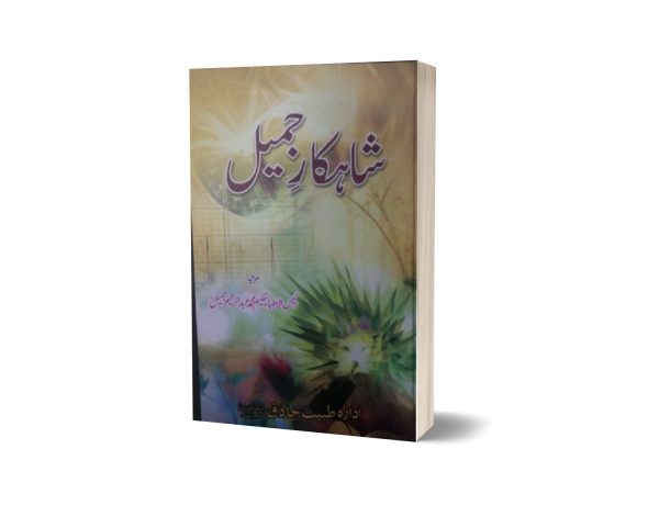 Sahkar Jameel By Dr. Muhammad Jameel