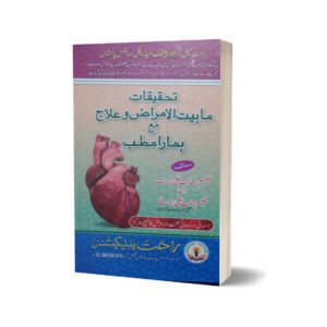 Tahqiqat Mahyat al Amraz By Dr. Rahmat Ali
