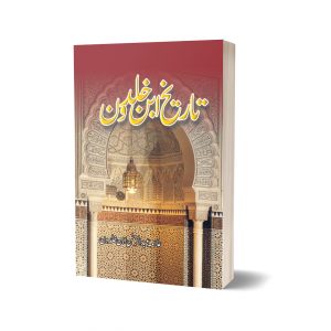 Tareekh Ibne Khaldoon By Allama Abdul Rahman