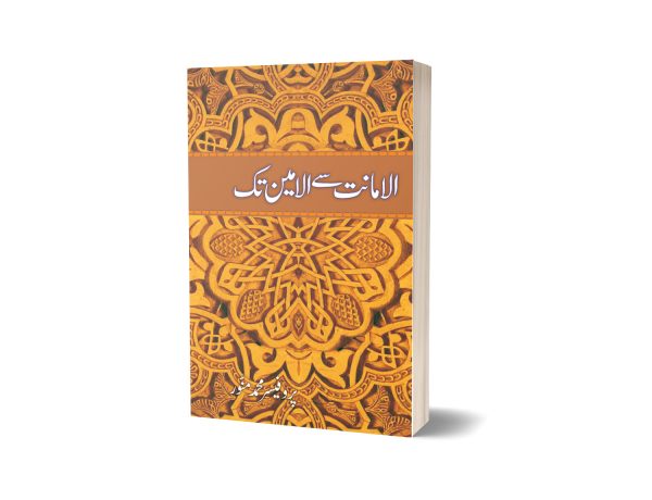 Alamanat say alameen tak By Professor Muhammad Munawar