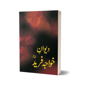 Deewan Khawaja Ghulam Farid By Khawaja Tahir Mehmood Koreja