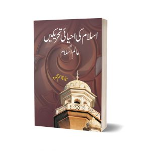 Islam Ki Ehyai Tahrikain By Syed Qasim Mehmood