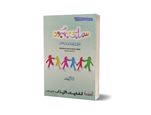 Introduction to Social Work in Urdu For CSS PMS By Dr. M Khalid – Kifayat Academy