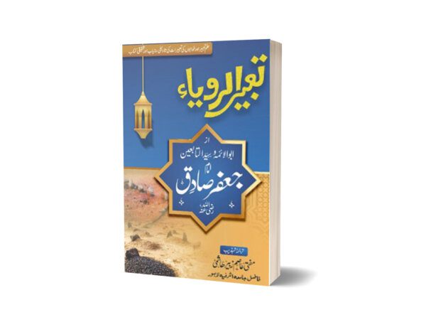 Tabeer Al Roya By Imam Jaffar Sadiq (AS) - Book Fair 900