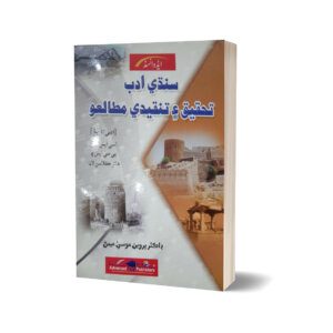 Sindhi Adab Tehqeeq Aaen Tanqedi Mutalio For CSS & PCS By Dr Parveen Moosa Memon