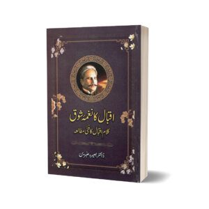 Iqbal Ka Nagma-e-Shouq By Dr. Baseera Ambreen
