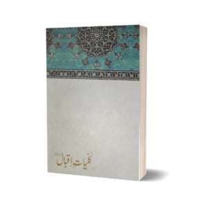 Kulliyat-e-Iqbal Urdu By Dr. Allama Muhammad Iqbal