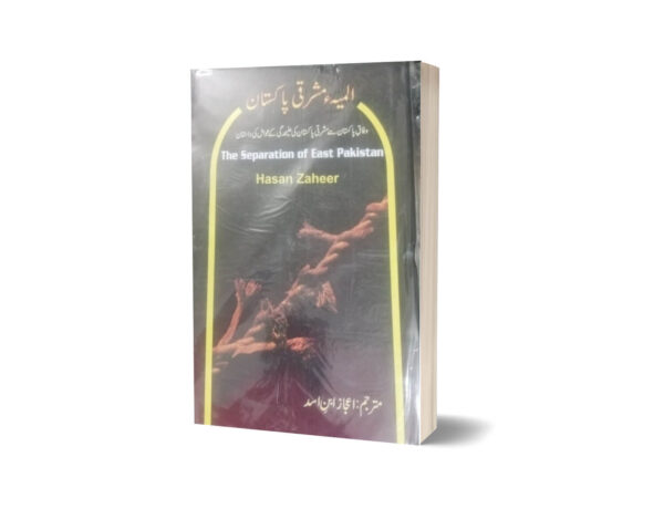 The Separation of East Pakistan Translated in Urdu By Ejaz ibne Asad