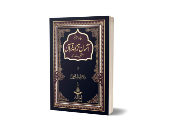 Aasan Tarjuma Quran with Short Tafseer By Dr Israr Ahmed