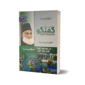 The World of Islam By Dr. Israr Ahmad ( Urdu Language )