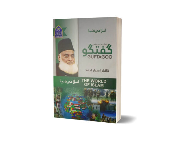The World of Islam By Dr. Israr Ahmad ( Urdu Language )