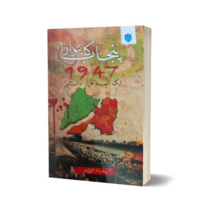 Punjab ka Batwara KA 1947-Aik Almia Hazar Dastanain By Dr. Ishtiaq Ahmed