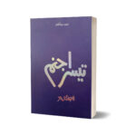 Teesra Jism By Dr Khalid Jamil Akhtar